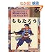 �a�p���L �������낤 - The Adventure of Momotaro, The Peach Boy