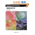 �摜�����H�w