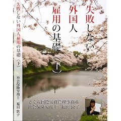 �y�ИJ�m�E�o�c�Ҍ����z ���s���Ȃ��O���l�ٗp�̊�b(��) [DVD]