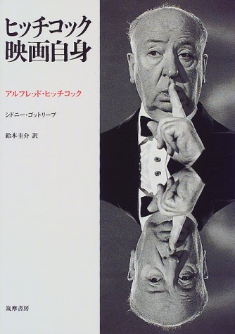  ヒッチコック映画自身 (リュミエール叢書)