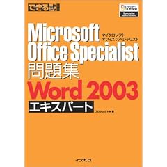 Microsoft Office Specialist���W Word2003�G�L�X�p�[�g (�ł��鎮���W�V���[�Y)