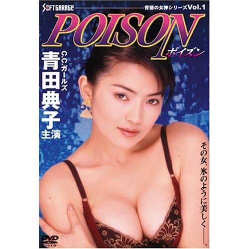 青田典子:ポイズン(背徳の女神シリーズVol.1)[画像]2135.14820.6803