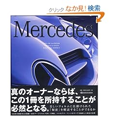 【クリックでお店のこの商品のページへ】Mercedes: ライナー・W・シュレゲルミルヒ, ハルトムート・レープリンク, ヨッヒェン・フォン・オステロート: 本