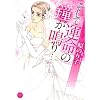 �����ĉ^���̏�����c (�~�b�V�C�R�~�b�N�X Happy Wedding Comics)