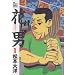 �Ԓj (1) (Big spirits comics special)