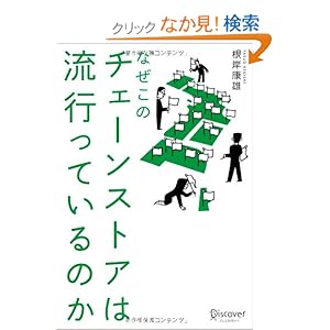 【クリックでお店のこの商品のページへ】なぜこのチェーンストアは流行っているのか: 根岸 康雄: 本