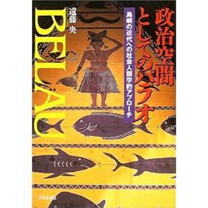 【クリックで詳細表示】政治空間としてのパラオ―島嶼の近代への社会人類学的アプローチ [単行本]