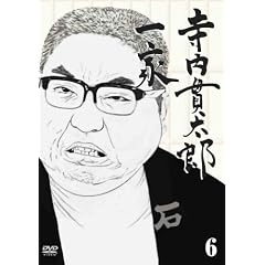 寺内貫太郎一家 6