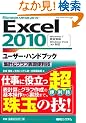 Excel2010���[�U�[�E�n���h�u�b�N�\�W�v&�O���t�\���֗��Z (User Hand Book)