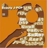 [CD]オムニバス Beauty J-POP-EMI EDITION-