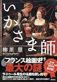 [Book]柳原 慧 いかさま師  『このミス』大賞シリーズ