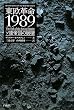 �����v��1989�\�\�A�鍑�̕���