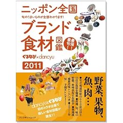 ����Ȃс~dancyu�@�j�b�|���S���u�����h�H�ސ}�Ӂ@2011�N�� (dancyu���ʕҏW)