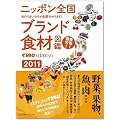 ����Ȃс~dancyu�@�j�b�|���S���u�����h�H�ސ}�Ӂ@2011�N�� (dancyu���ʕҏW)