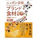 ����Ȃс~dancyu�@�j�b�|���S���u�����h�H�ސ}�Ӂ@2011�N�� (dancyu���ʕҏW)