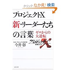【クリックでお店のこの商品のページへ】プロジェクトX 新・リーダーたちの言葉 (文春文庫) | 今井 彰 | 本 | Amazon.co.jp