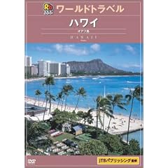 ���ԃ��[���h�g���x���K�C�h �n���C [DVD]