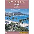 ���ԃ��[���h�g���x���K�C�h �n���C [DVD]