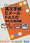 �p���莆�EE���[���EFAX�̑������\���W