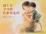 [Book]狩野 ふきこ ぼくとママのたからもの (こどものくに傑作絵本)