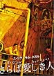 �o�C�E�W���� ~����Έ������l~ [DVD]