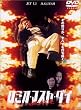 ���~�I�E�}�X�g�E�_�C ���ʔ� [DVD]