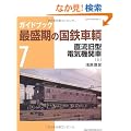 �K�C�h�u�b�N�Ő����̍��S���q 7 (NEKO MOOK 1528)