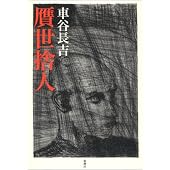 贋世捨人