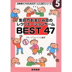 �W��₨�y���݉�̃��N���G�[�V�����Q�[��BEST47 (����҃P�A�̂��߂̃Q�[��&�V�уV���[�Y)