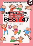 �W��₨�y���݉�̃��N���G�[�V�����Q�[��BEST47 (����҃P�A�̂��߂̃Q�[��&�V�уV���[�Y)