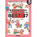 �W��₨�y���݉�̃��N���G�[�V�����Q�[��BEST47 (����҃P�A�̂��߂̃Q�[��&�V�уV���[�Y)