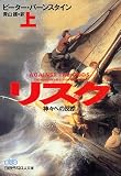 [Book]ピーター バーンスタイン リスク〈上〉―神々への反逆 (日経ビジネス人文庫)