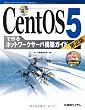 CentOS5�ō��l�b�g���[�N�T�[�o�\�z�K�C�h (Network Server Construction Guide Series)