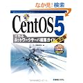 CentOS5�ō��l�b�g���[�N�T�[�o�\�z�K�C�h (Network Server Construction Guide Series)