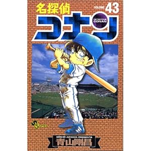 【クリックで詳細表示】名探偵コナン (Volume43) (少年サンデーコミックス) [コミック]