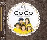 [CD]CoCo CoCo☆うたの大百科その1