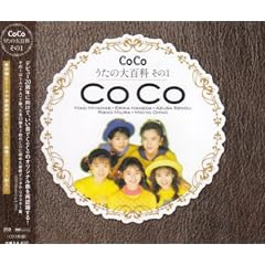 CoCo�������̑�S�Ȃ���1