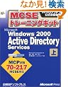 MCSE�g���[�j���O�L�b�g Microsoft Windows2000 Active Directory Services�q��r (�}�C�N���\�t�g�������K��)