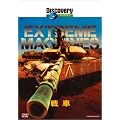 �f�B�X�J�o���[�`�����l�� Extreme Machines ��� [DVD]