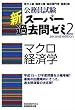 ���������� �V�X�[�p�[�ߋ���[�~�q2�r�}�N���o�ϊw