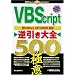 VBScript�t������S 500�̋ɈӁ\WindowsXP/2000�Ή�