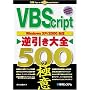 VBScript�t������S 500�̋ɈӁ\WindowsXP/2000�Ή�