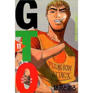 【クリックで詳細表示】GTO(11) (少年マガジンコミックス) [コミック]