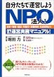 ���������ŉ^�c���悤NPO�@�l!�\��v�E�Ŗ��E�o�L�E�������E�J���ی��E�Љ�ی��܂�NPO�@�l�^�c�����}�j���A��!
