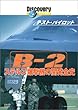 �f�B�X�J�o���[�`�����l�� �e�X�g�E�p�C���b�g B-2 �X�e���X�����@�̊J���S�j [DVD]