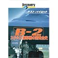 �f�B�X�J�o���[�`�����l�� �e�X�g�E�p�C���b�g B-2 �X�e���X�����@�̊J���S�j [DVD]