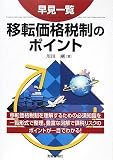 [Book]川田 剛 早見一覧 移転価格税制のポイント