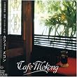 CAFE MEKONG (�J�t�F�E���R���j