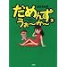 ���߂񂸁E����~��~ (2) (SPA! comics)