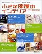 �����ȕ����̃C���e���A���b�X��BOOK�\�t���b�V��&�������ȃC���e���A������e�N�j�b�N�������ς� (��w�̗F�����V���[�Y)